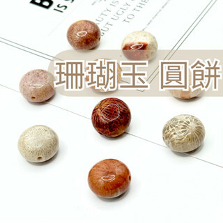 圓餅珊瑚玉