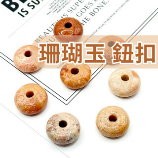 鈕扣珊瑚玉