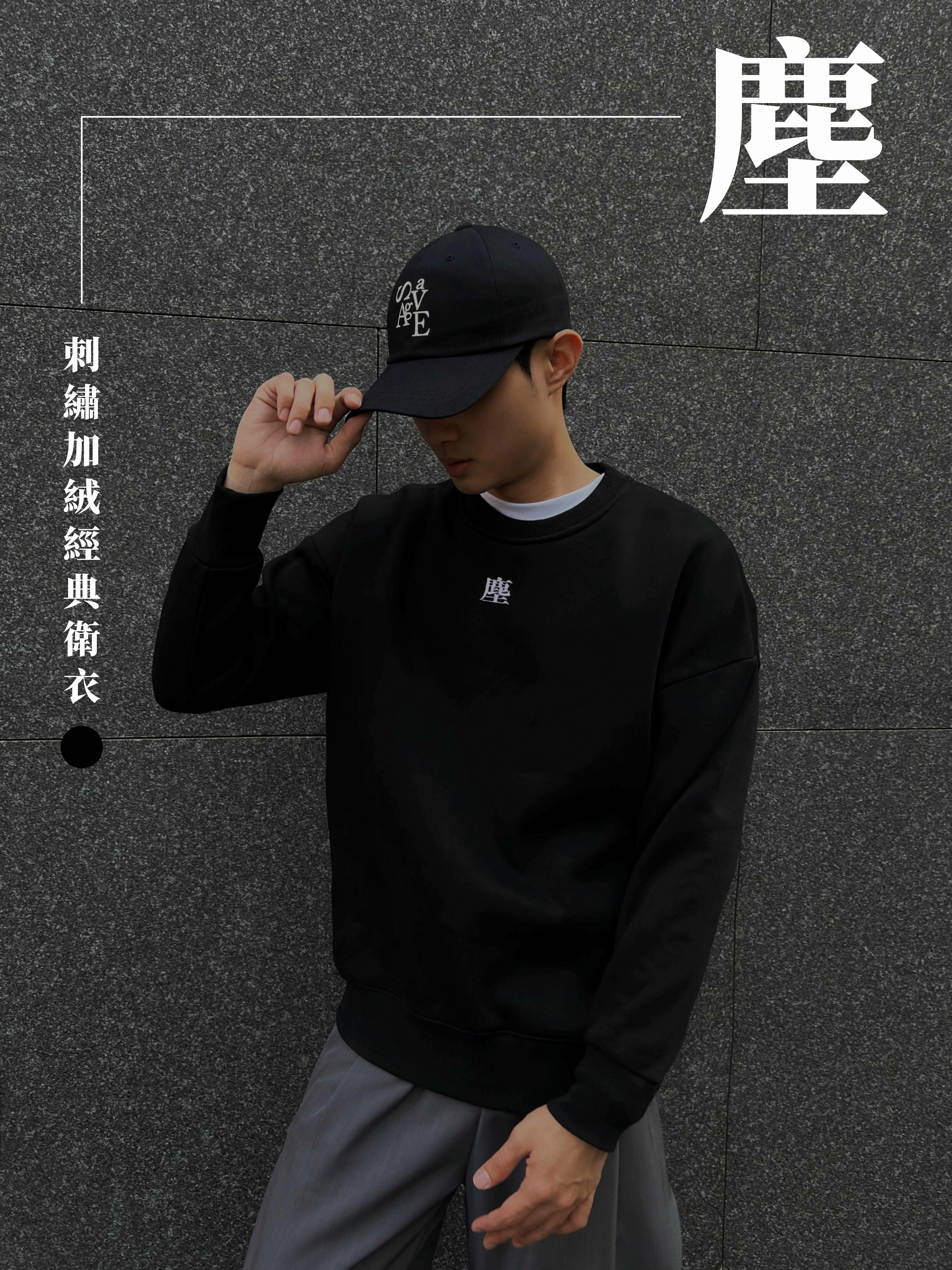 塵-刺繡加絨經典衛衣