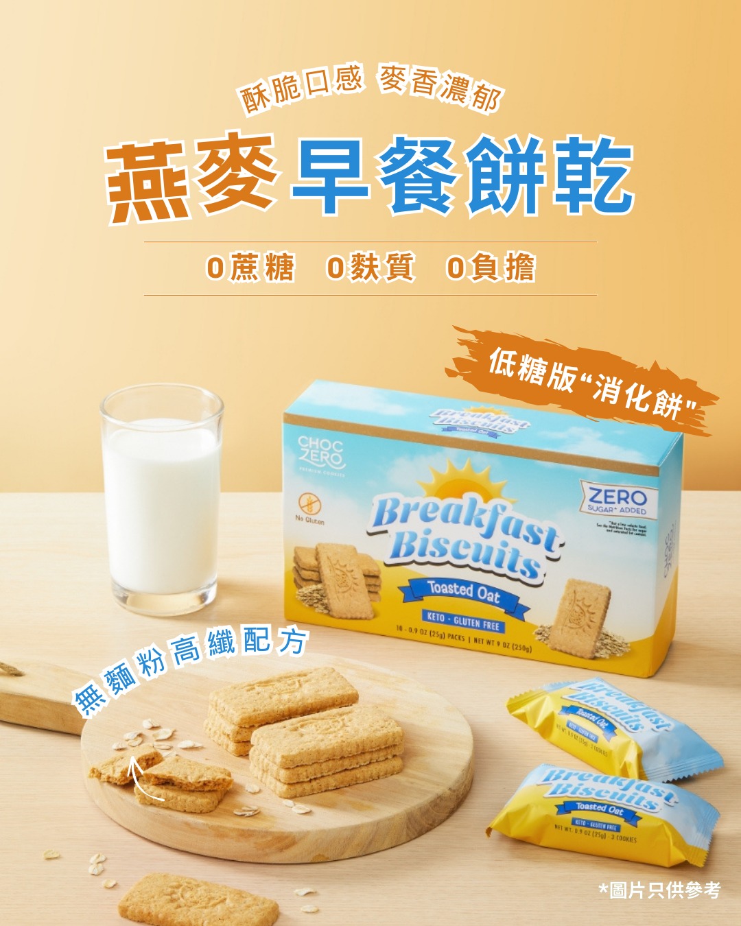 Choczero 烤燕麥早餐餅乾  (脆身口感) 10小包 獨立包裝 250g