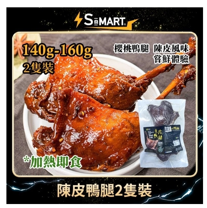 CD1030  陳皮鴨腿2隻裝