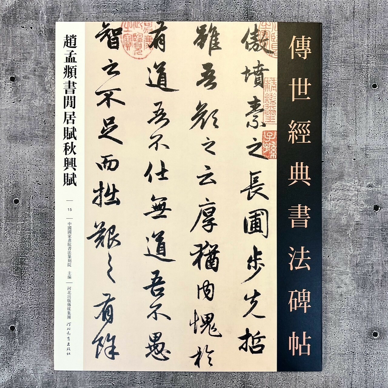 傳世經典書法碑帖-(15)趙孟頫書閒居賦秋興賦
