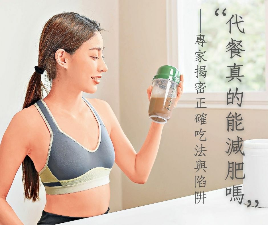年輕女性身穿運動內衣手持代餐奶昔，旁邊是「代餐真的能減肥嗎？專家揭密正確吃法與陷阱」文字說明，呈現健康減重生活方式。