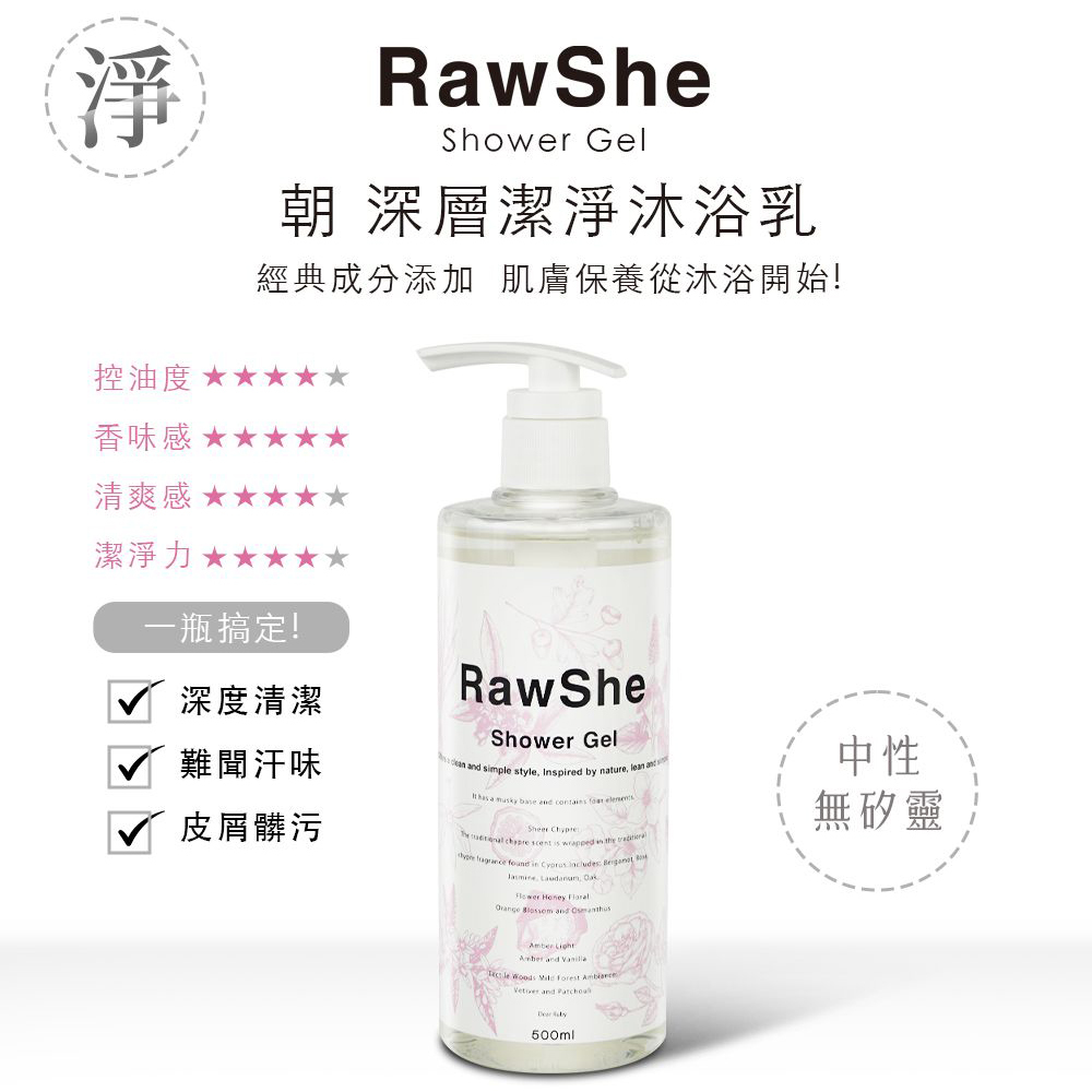 RawShe 朝 深層潔淨沐浴乳 500ml