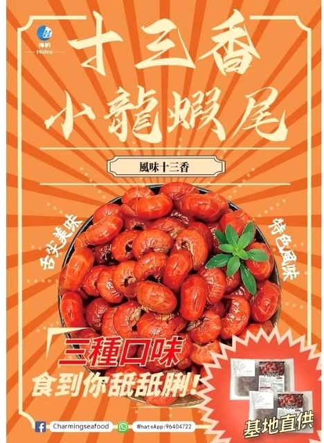 CD1038   十三香風味小龍蝦尾