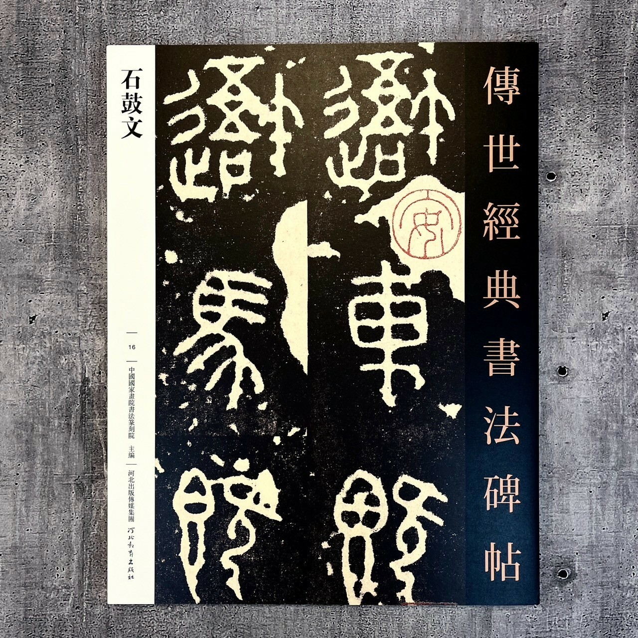 ☆テツ★ 原色法帖選14 石鼓文 original.jpg?1742115032