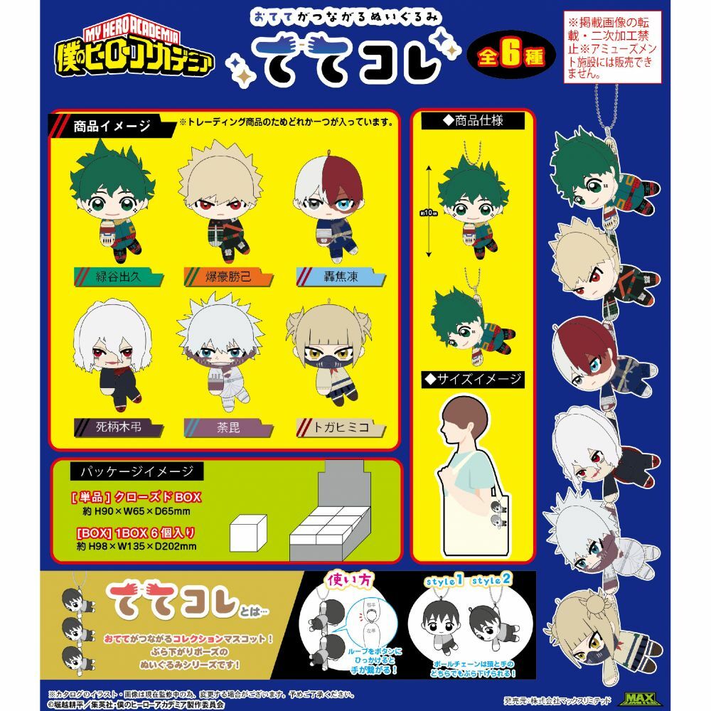 [日版] 我的英雄學院 手牽手布偶娃娃吊飾 盒玩 盲盒(全6款)