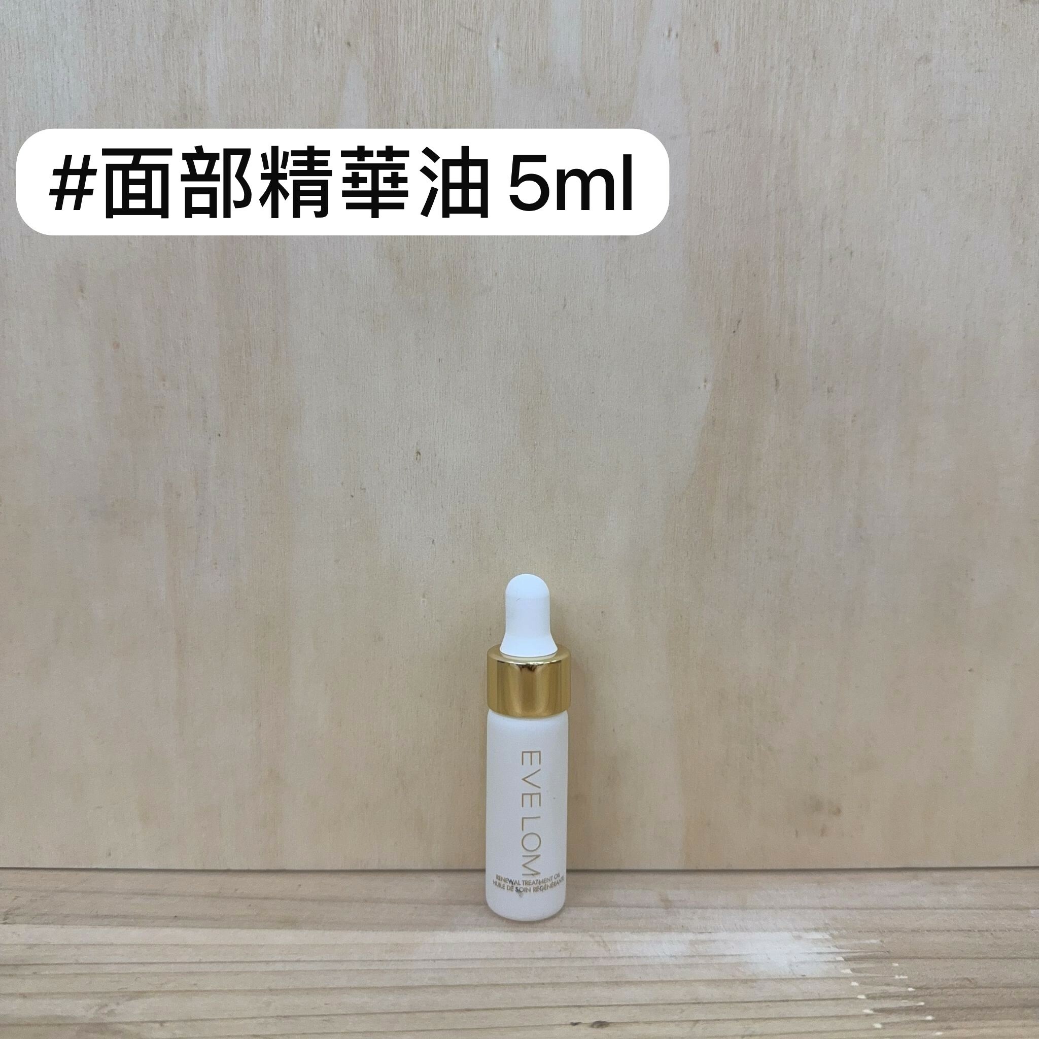 EVELOM 亮采臻養煥顏精華油  5ml