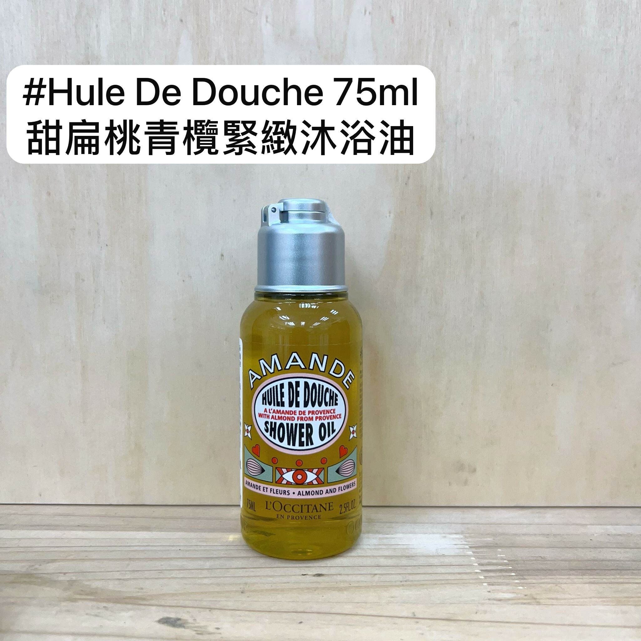 L'OCCITANE  甜扁桃青欖緊緻沐浴油 75ml