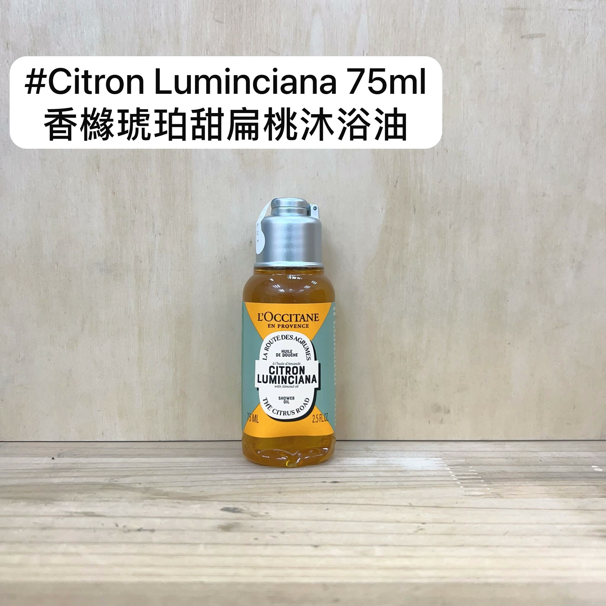 L'OCCITANE 香橼琥珀甜扁桃沐浴油 75ml