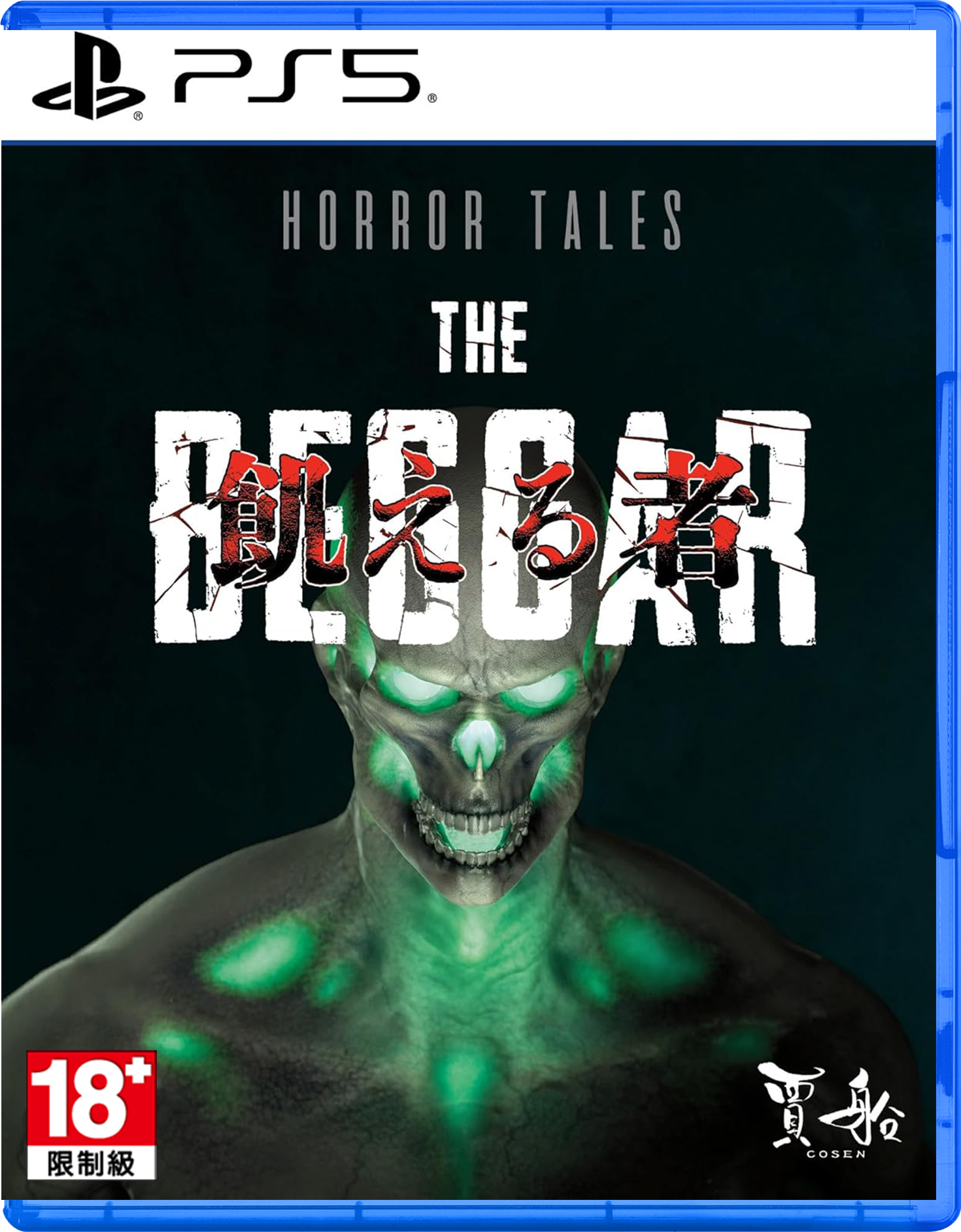 PS5 恐怖故事：飢餓者 中文版