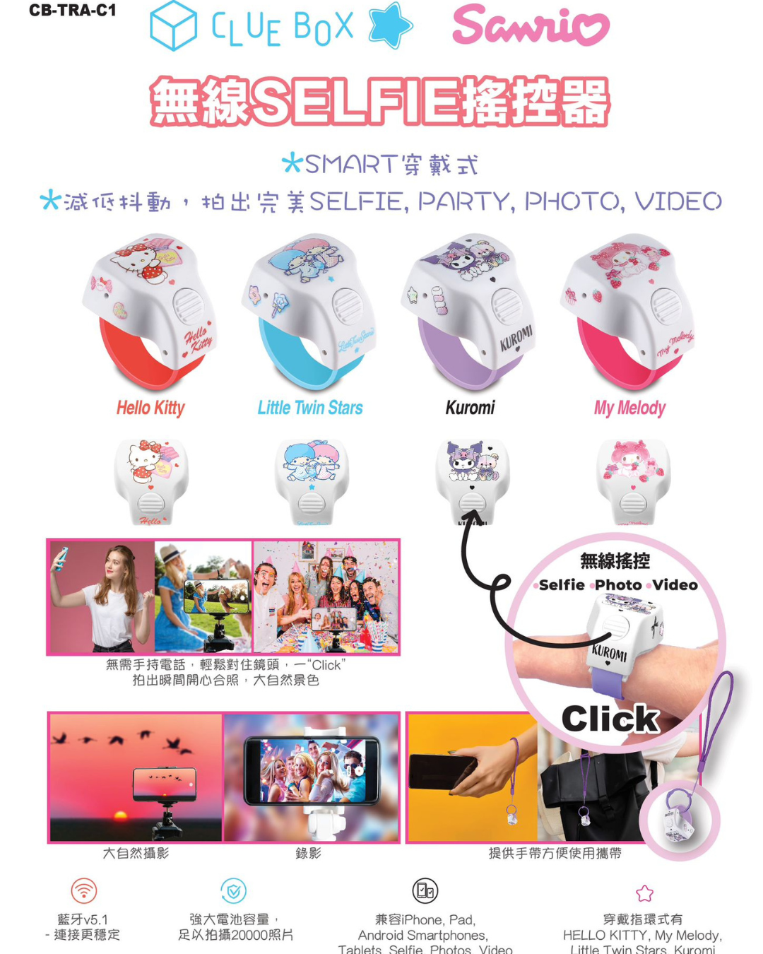現 貨丨CLUB BOX x SANRIO🆕 無線Selfie 搖控器 SMART穿戴式🆕