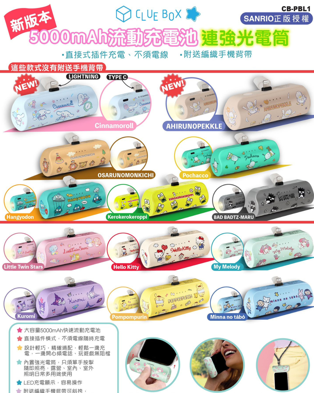 現 貨丨🔥🆕CB-PBL新版 Clue Box Sanrio character新版5000mAh流動充電池連強光電筒🆕👍