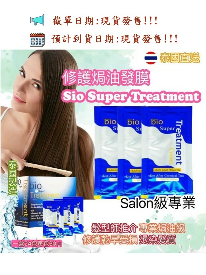 泰國直送Salon 級專業Bio Super Treatment 修護焗油髮膜（1盒有