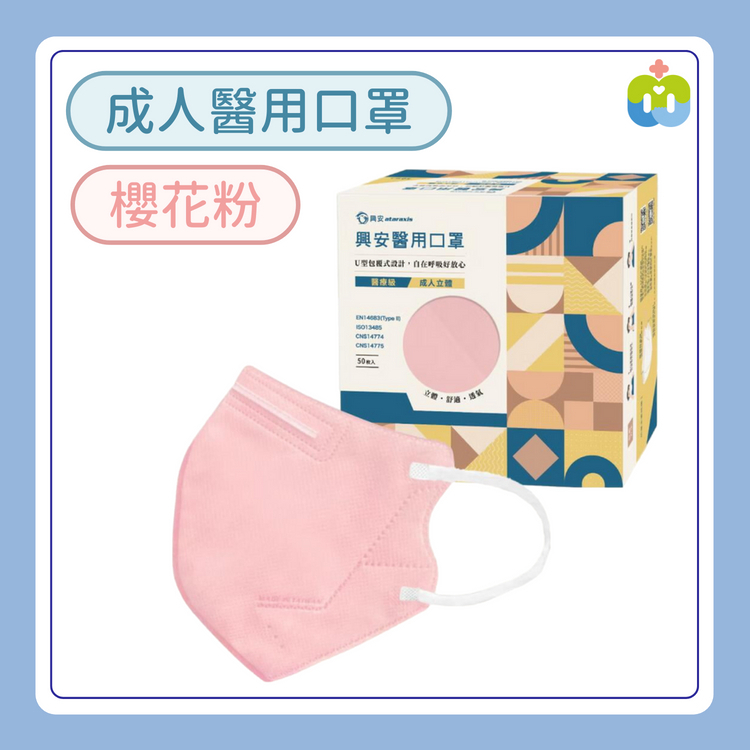 【興安】立體醫用口罩(成人L/櫻花粉/50入)