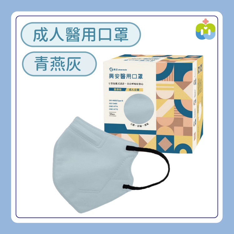【興安】立體醫用口罩(成人L/青燕灰/50入)