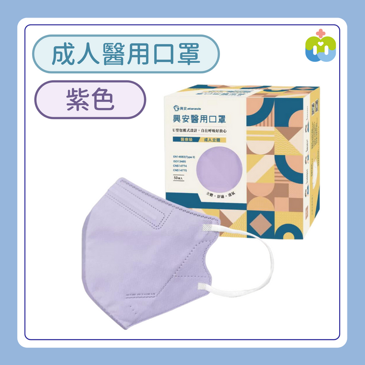 【興安】立體醫用口罩(成人L/紫色/50入)