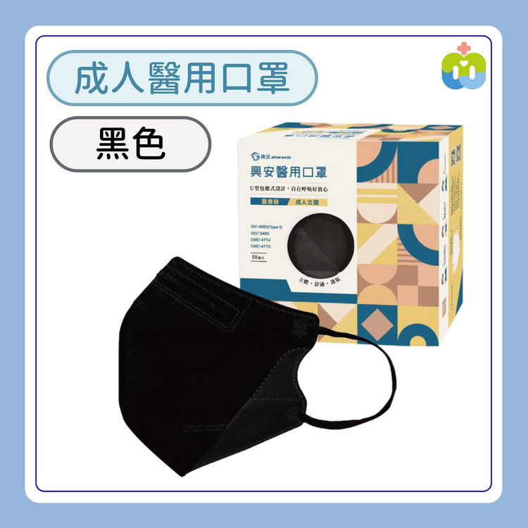 【興安】立體醫用口罩(成人L/黑色/50入)