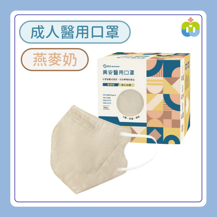 【興安】立體醫用口罩(成人L/燕麥奶/50入)