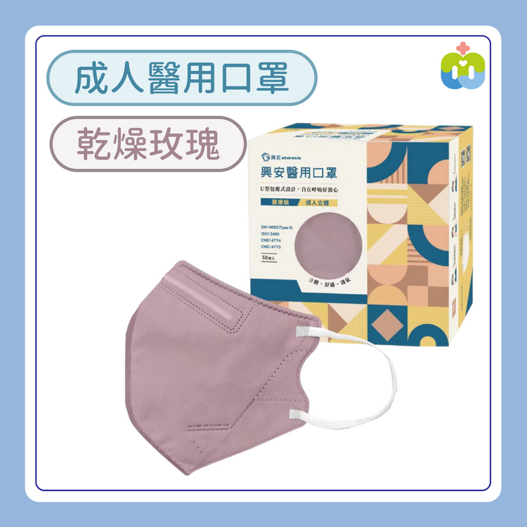 【興安】立體醫用口罩(成人L/乾燥玫瑰/50入)