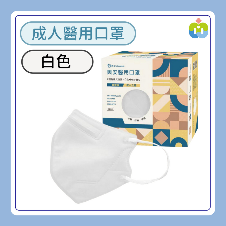 【興安】立體醫用口罩(成人L/白色/50入)