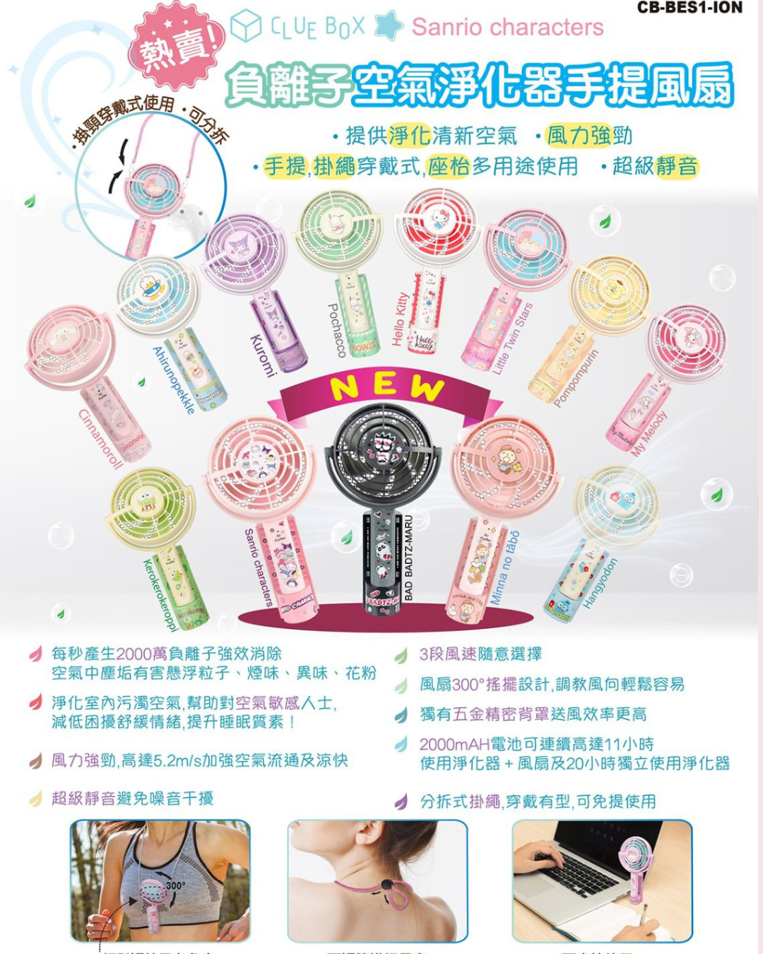 現 貨丨🎁Clue Box ✖️Sanrio CB-BES1-ION🎀 人氣負離子空氣淨化器手提風扇😘