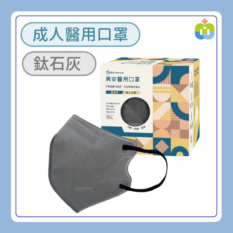 【興安】立體醫用口罩(成人L/鈦石灰/50入)