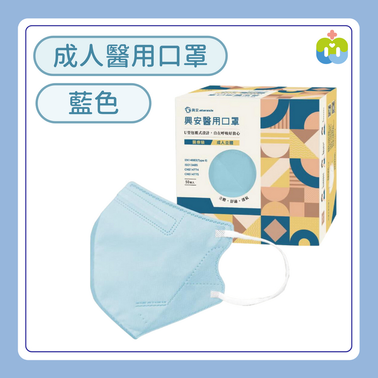 【興安】立體醫用口罩(成人L/藍色/50入)
