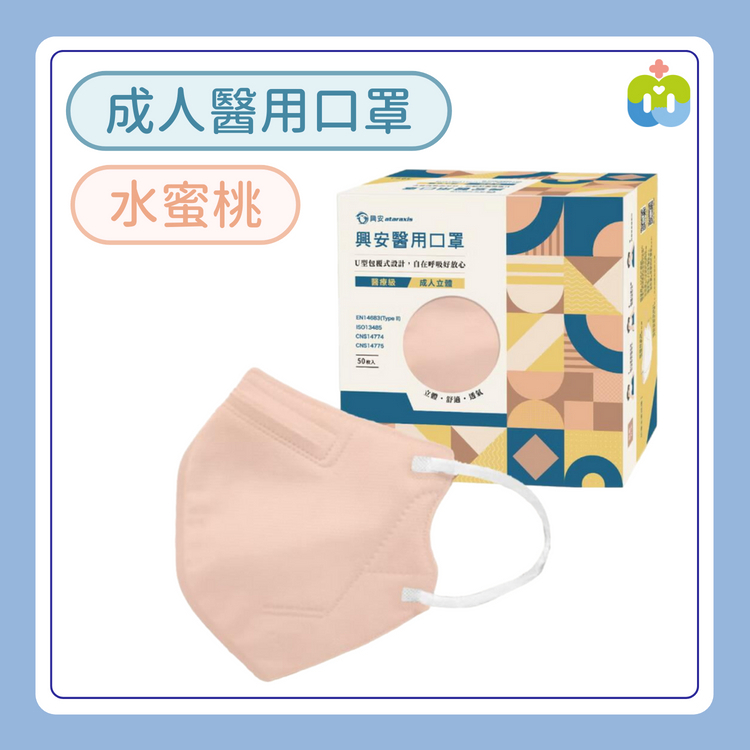 【興安】立體醫用口罩(成人L/水蜜桃/50入)