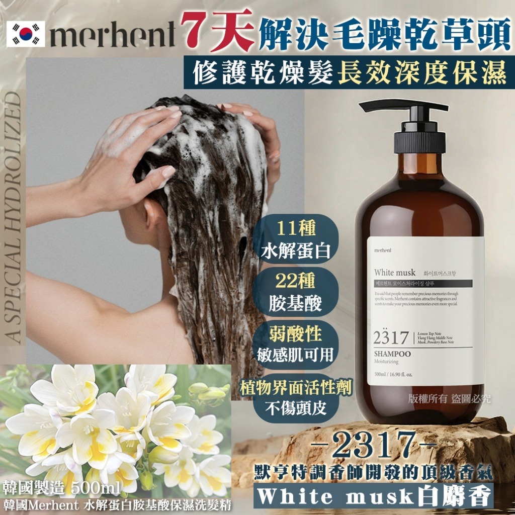 韓國Merhent 水解蛋白胺基酸保濕洗髮精