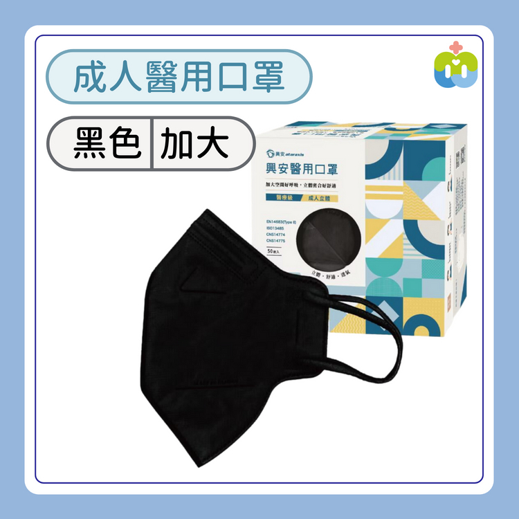 【興安】立體醫用口罩(成人XL/黑色/50入)