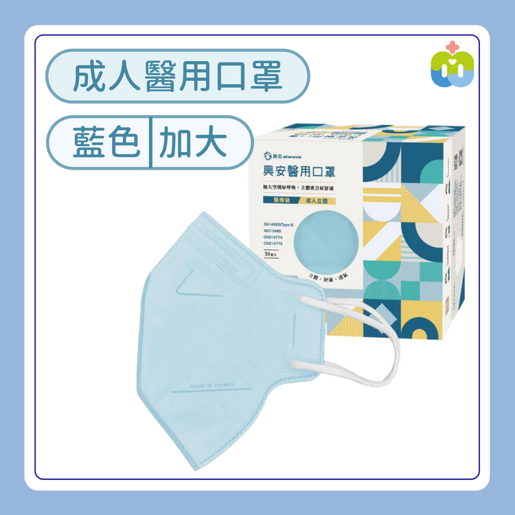 【興安】立體醫用口罩(成人XL/藍色/50入)