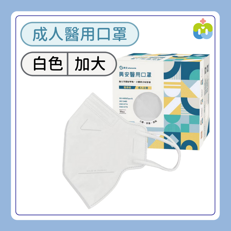【興安】立體醫用口罩(成人XL/白色/50入)