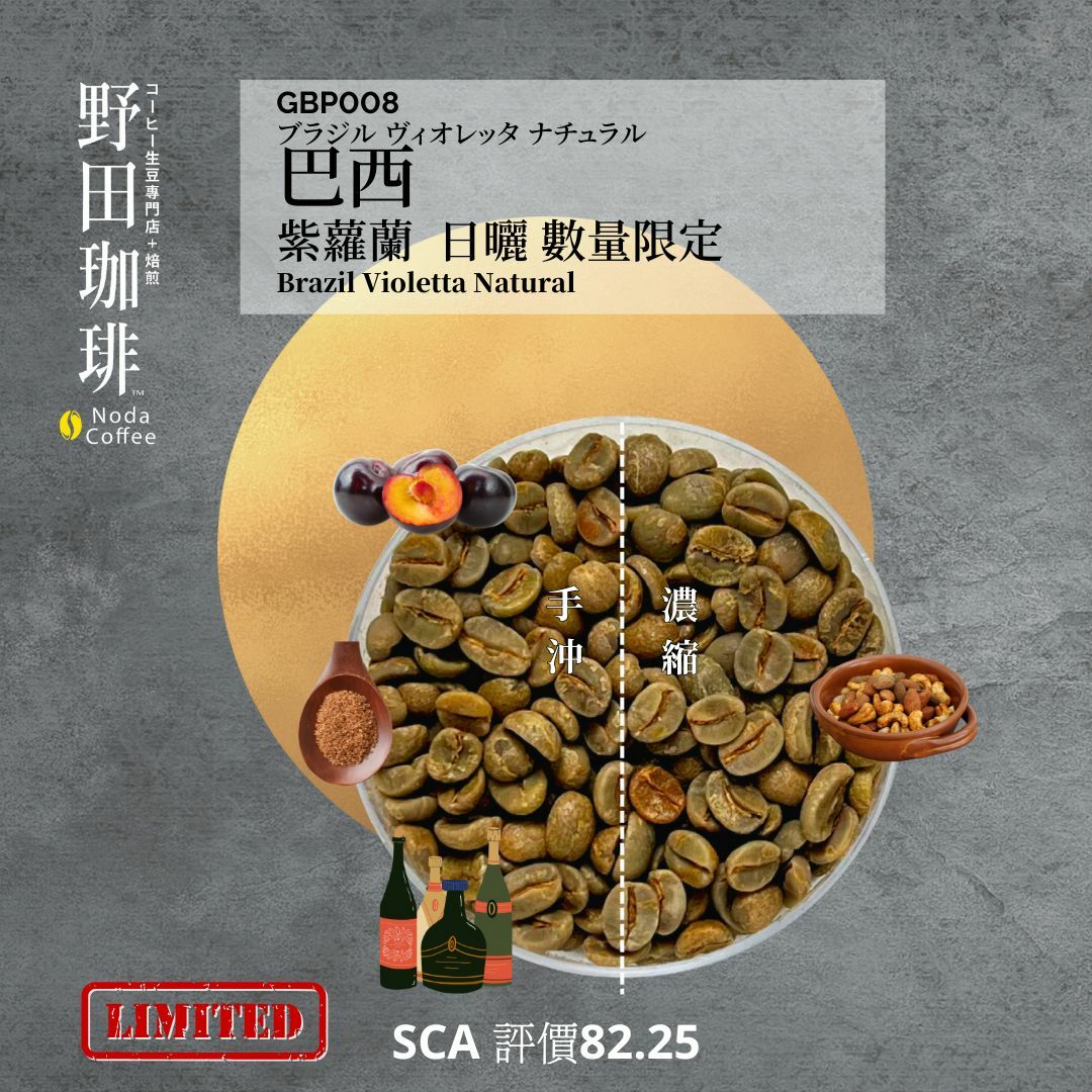 GBP008 巴西 紫蘿蘭 日曬 數量限定