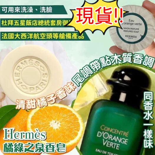 (現貨) Hermès 愛馬仕D’Orange Verte橘綠之泉香皂🧼