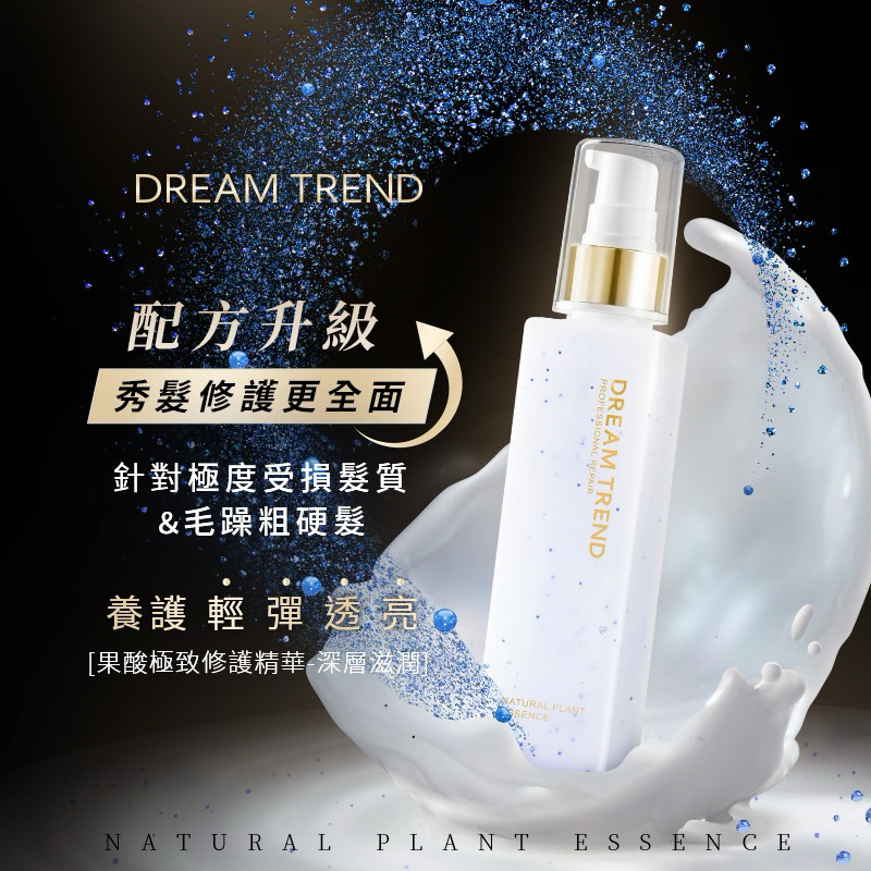台灣品牌 DREAM TREND 凱夢 – 果酸極致修護精華150ml 深層滋潤版