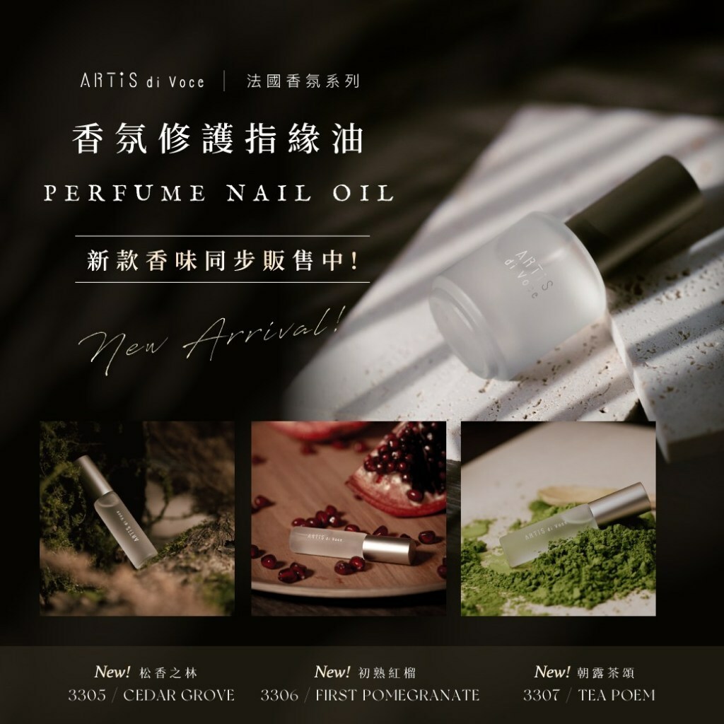 台灣品牌 Artis Di Voce 香氛滋潤指緣油