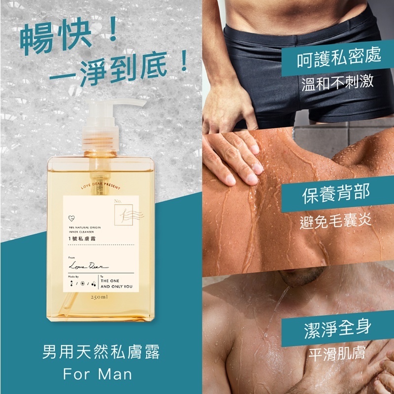 台灣品牌 Love Dear 男性專用 1號私膚露 男性私密處保養