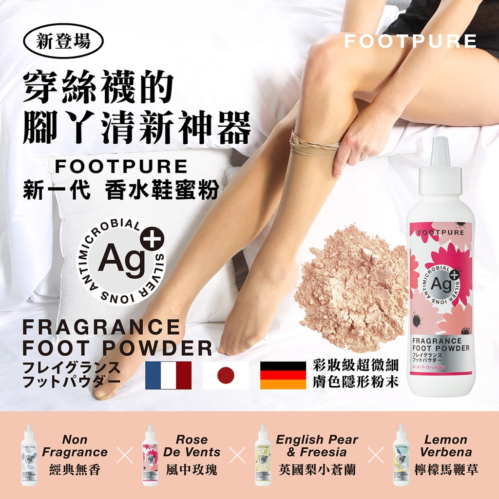 台灣品牌 FOOTPURE 穿絲襪專用 鞋蜜粉