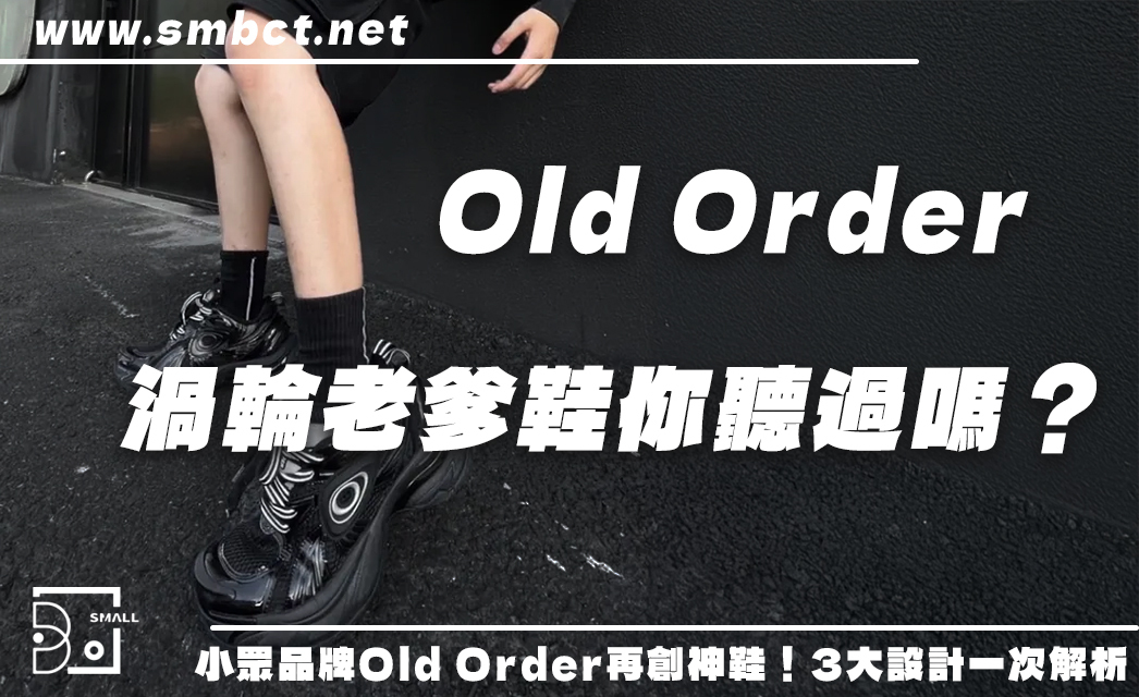 話題神鞋再+1！小眾品牌Old Order 3大設計細節全解析