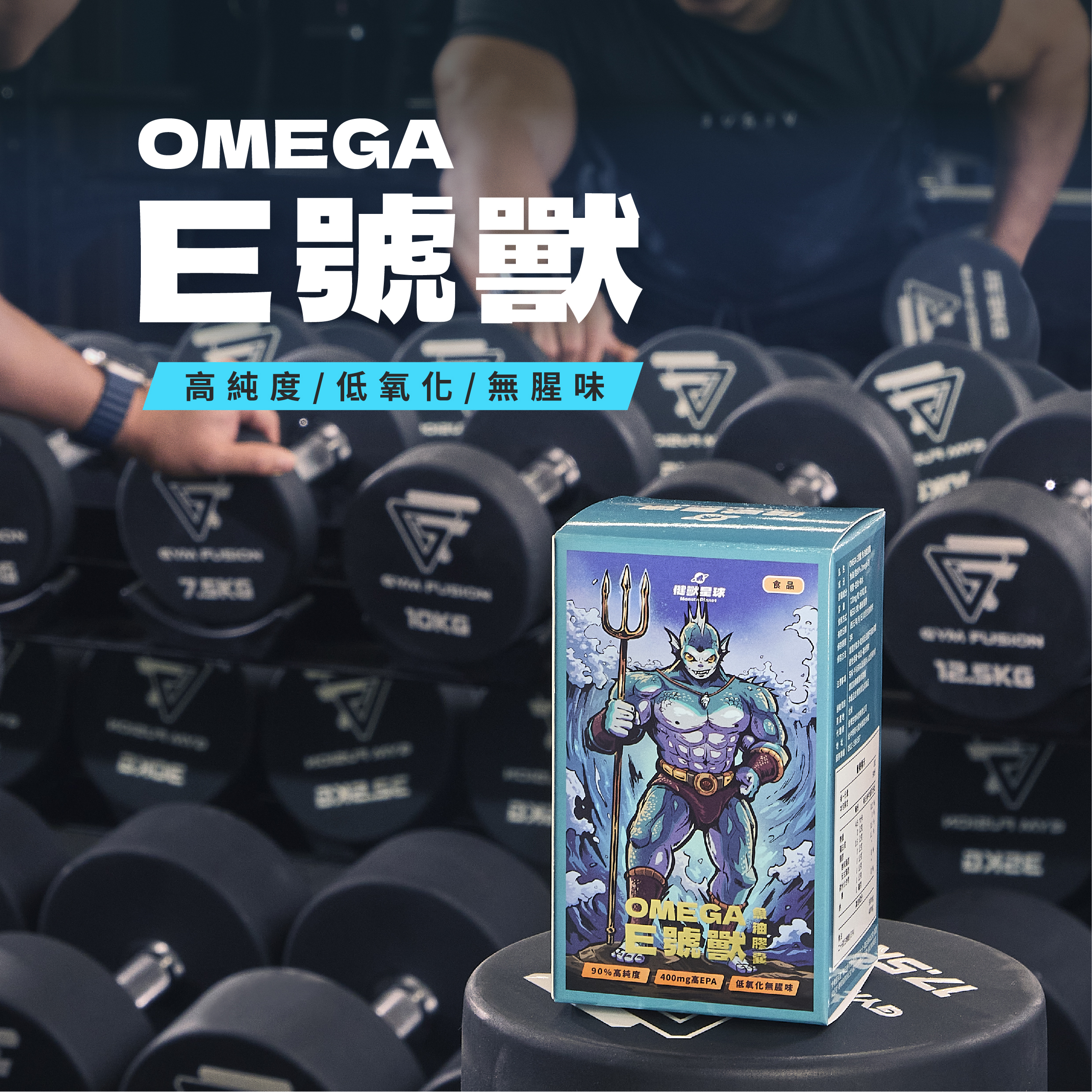 E 號獸｜純 EPA 魚油