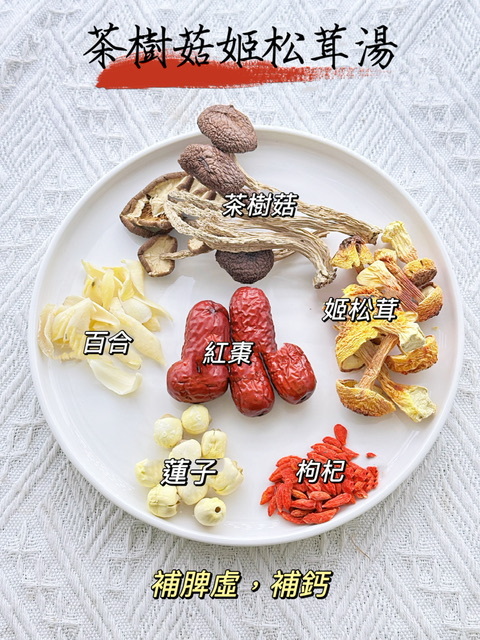 茶樹菇姬松茸湯（👨‍👩‍👧‍👦家庭保健湯包） -2500629