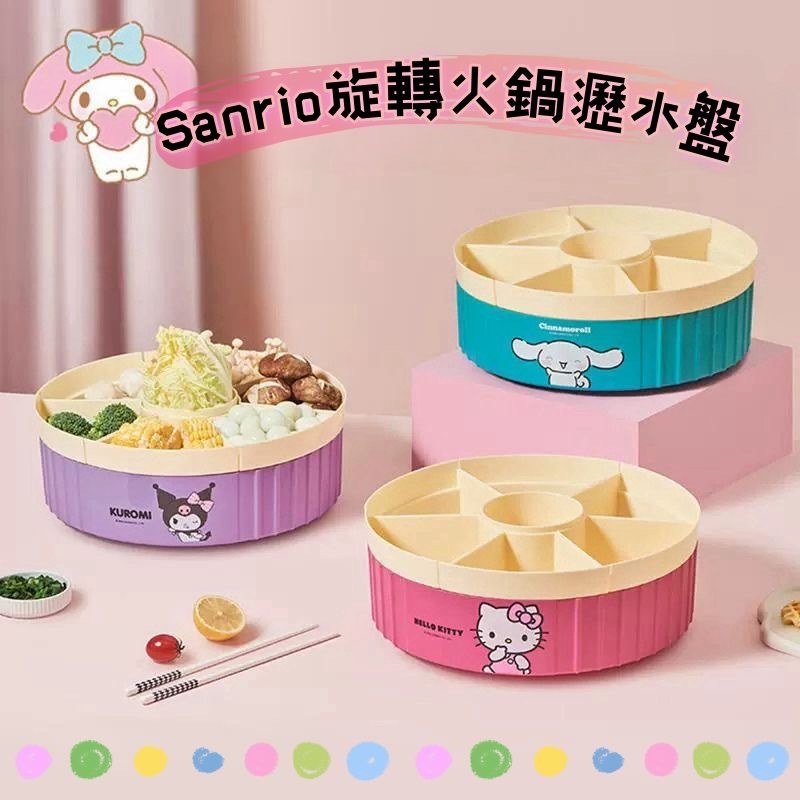 Sanrio旋轉火鍋瀝水盤