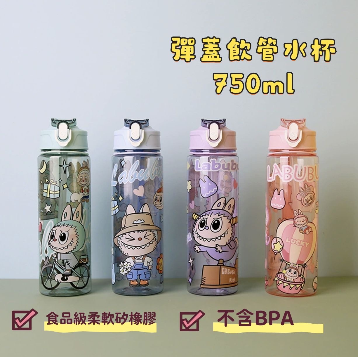 Labubu彈蓋飲管水杯750ml