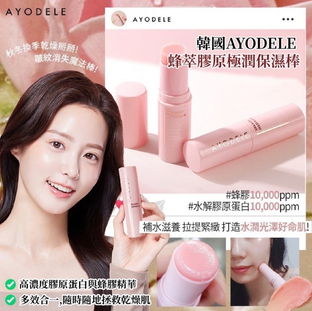 韓國製造AYODELE萬用保濕棒10g