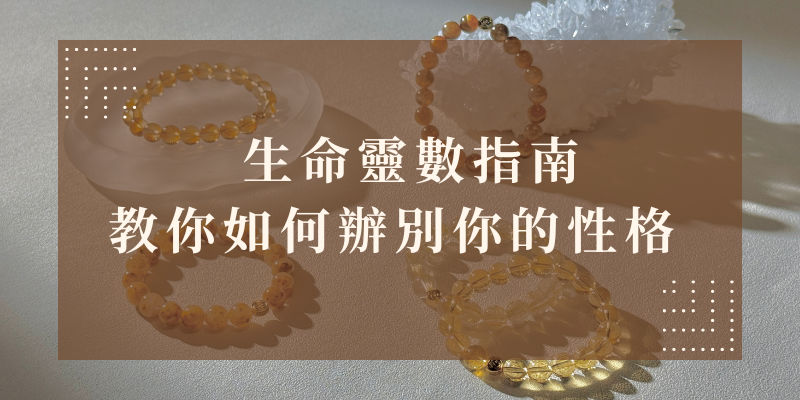 生命靈數指南，教你如何辨別你的性格』，展現靈性與個人性格探索的主題