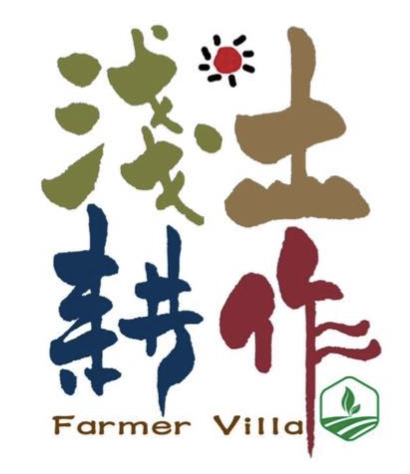淺土耕作