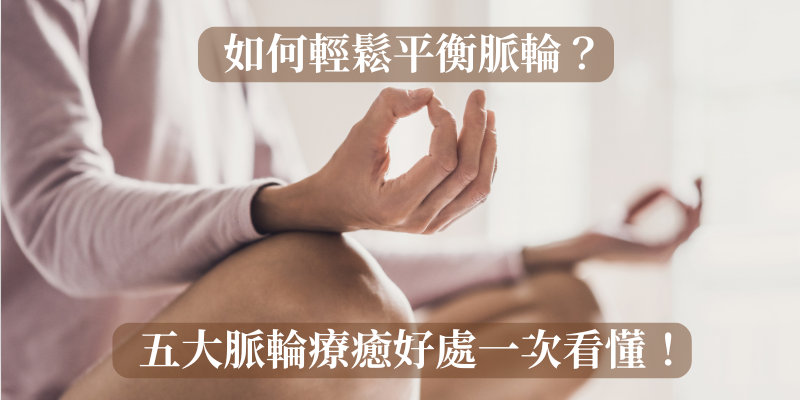 探索如何利用水晶手鍊輕鬆平衡五大脈輪，提升身心靈和諧。了解每個脈輪的療癒好處，讓正能量流動於生活中！