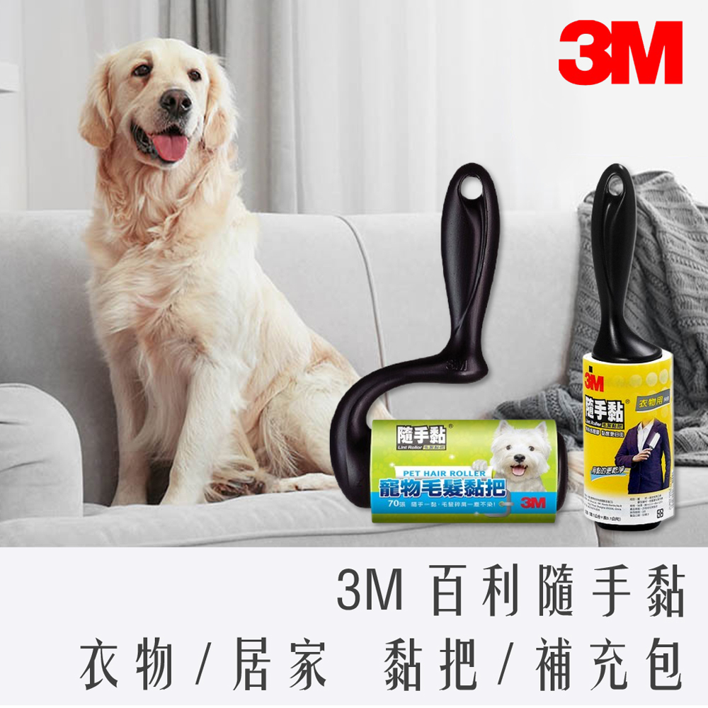 3M 百利 隨手黏 毛絮黏把 & 補充包 衣物用 / 居家用 寵物 56張 70張