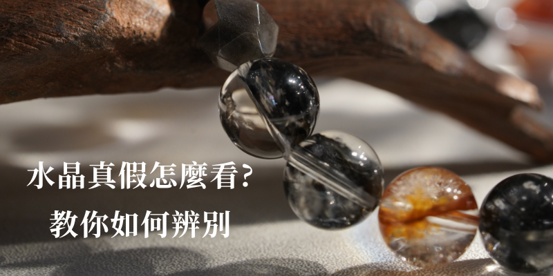 市面上充斥假水晶與合成水晶，該如何辨別天然水晶？本篇指南詳細解析水晶級數、真假鑑定技巧，教你如何挑選高品質水晶飾品，確保購買不踩雷！